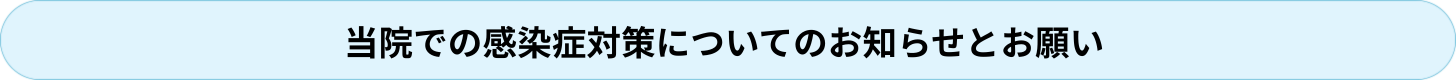 当院での感染症対策についてのお知らせとお願い