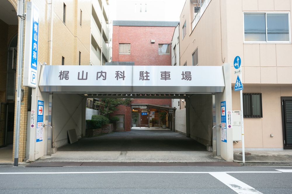梶山内科の駐車場の入口。「梶山内科駐車場」の看板が掛かっている