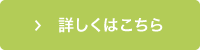 詳しくはこちら